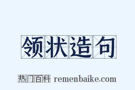 领状造句是什么意思的图片